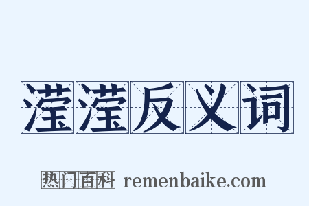 滢滢反义词是什么意思的图片